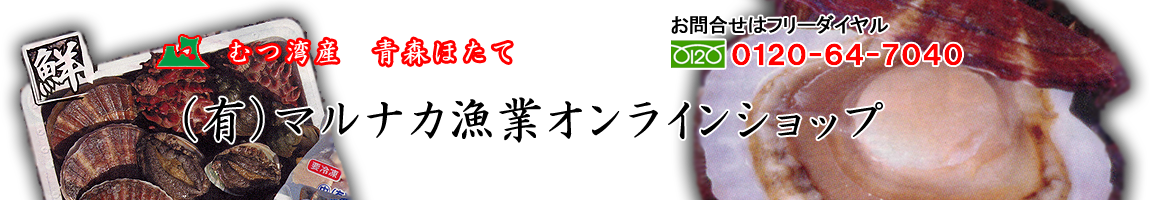 むつ湾産　青森ほたて　有限会社マルナカ漁業オンラインショップ